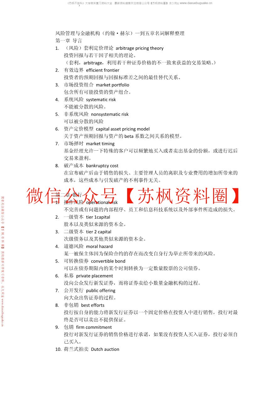 风险管理与金融机构